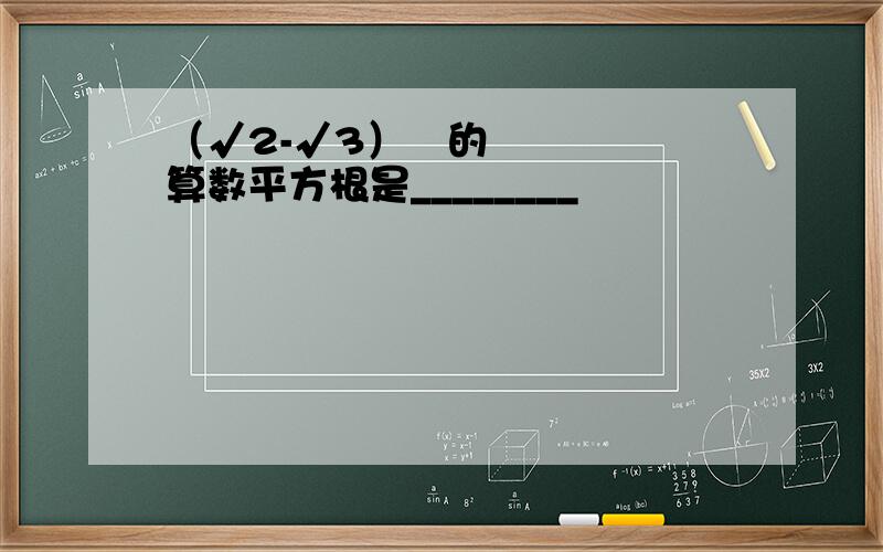 （√2-√3）²的算数平方根是________