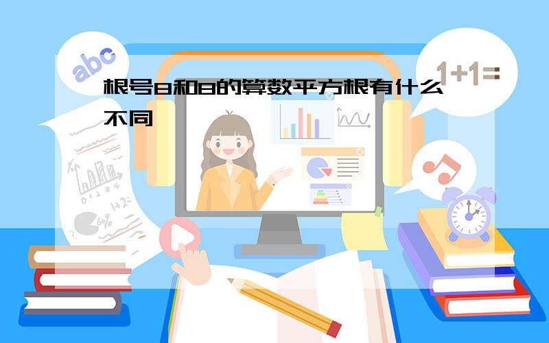 根号8和8的算数平方根有什么不同