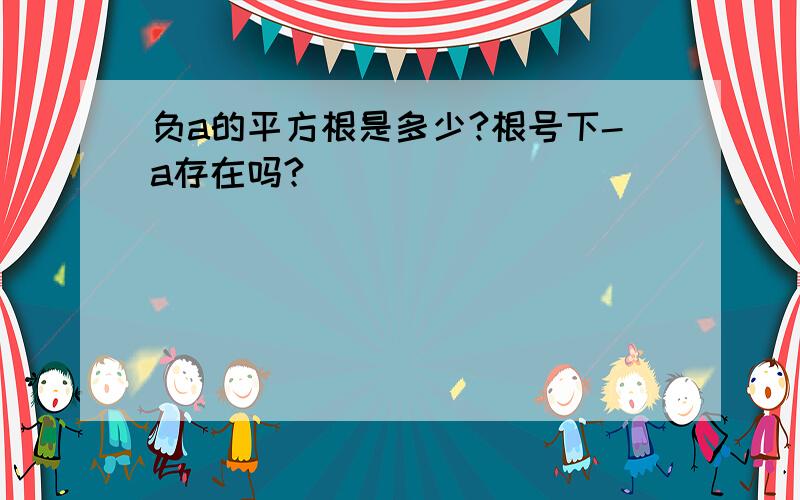 负a的平方根是多少?根号下-a存在吗?