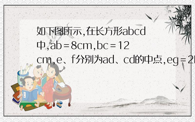 如下图所示,在长方形abcd中,ab＝8cm,bc＝12cm,e、f分别为ad、cd的中点,eg＝2Fg,求阴影部分的面积?