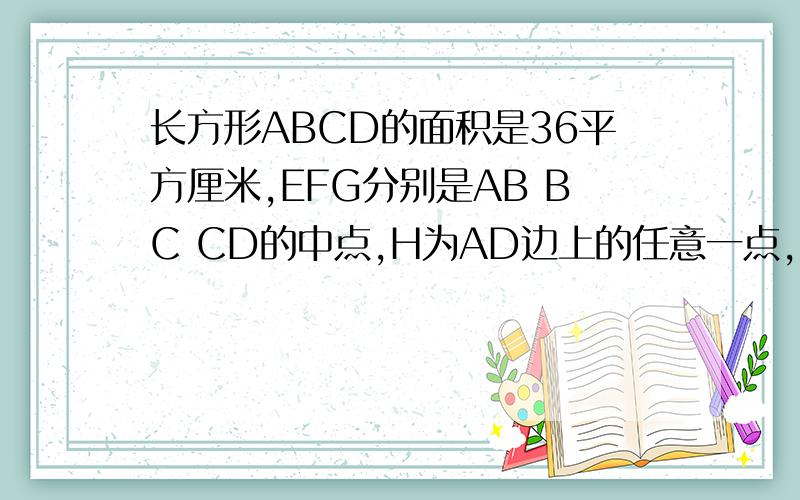 长方形ABCD的面积是36平方厘米,EFG分别是AB BC CD的中点,H为AD边上的任意一点,求阴影部分面积.要简便回答!要简便算式，不要一大串字母