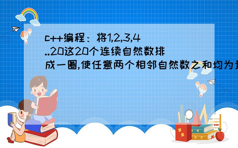 c++编程：将1,2,3,4..20这20个连续自然数排成一圈,使任意两个相邻自然数之和均为素数.尽量使程序执行效率高