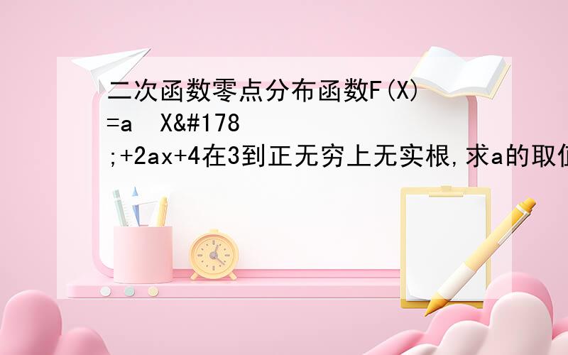 二次函数零点分布函数F(X)=a²X²+2ax+4在3到正无穷上无实根,求a的取值范围