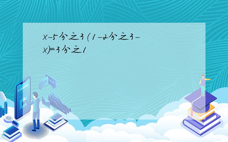 x-5分之3(1-2分之3-x)=3分之1