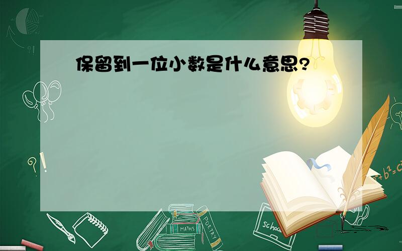 保留到一位小数是什么意思?