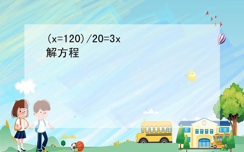 (x=120)/20=3x 解方程