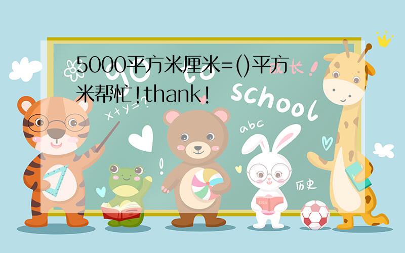 5000平方米厘米=()平方米帮忙!thank!