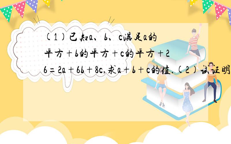 (1)已知a、b、c满足a的平方+b的平方+c的平方+26=2a+6b+8c,求a+b+c的值.(2)试证明（n—2）n（n+1）（n+3）+9n（n为正整数）是完全平方数(3)正比例函数与一函数的图象交点坐标为A（4,3）,B为一次函数与