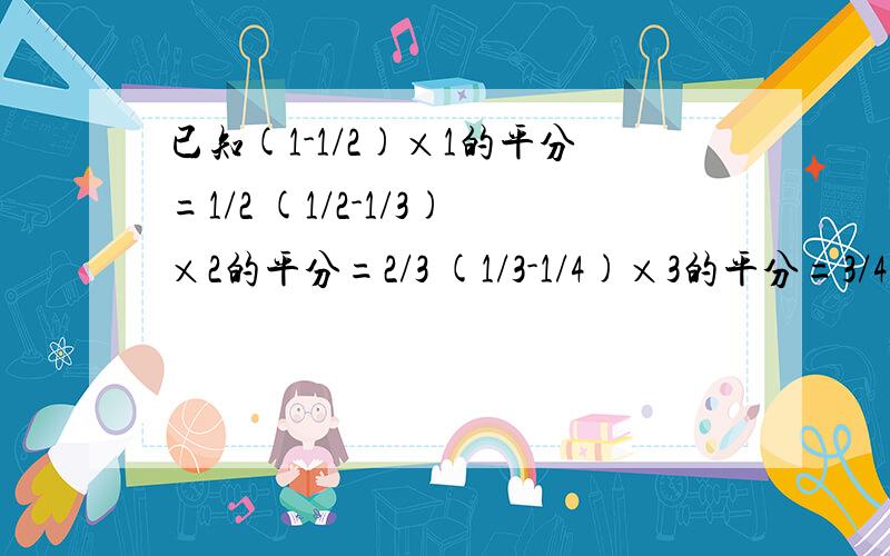 已知(1-1/2)×1的平分=1/2 (1/2-1/3)×2的平分=2/3 (1/3-1/4)×3的平分=3/4,用含n的等式,写出规律,证明