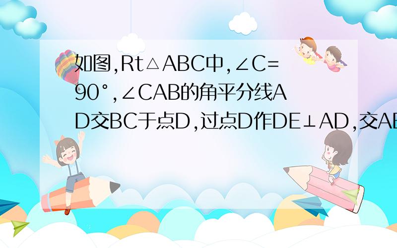 如图,Rt△ABC中,∠C=90°,∠CAB的角平分线AD交BC于点D,过点D作DE⊥AD,交AB于点E．以AE为直径作⊙O且BC是⊙O的切线 求证.△AOD≌△BED.对了....2013-6-15 12:48:57..怎么还是无人啊..