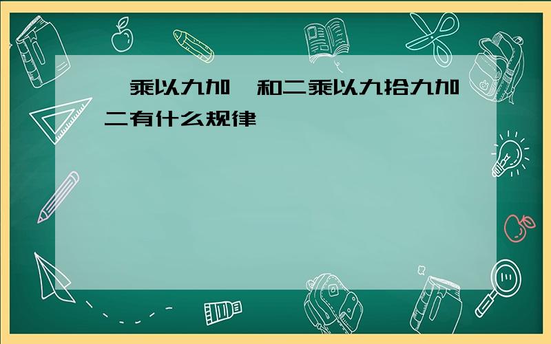 一乘以九加一和二乘以九拾九加二有什么规律