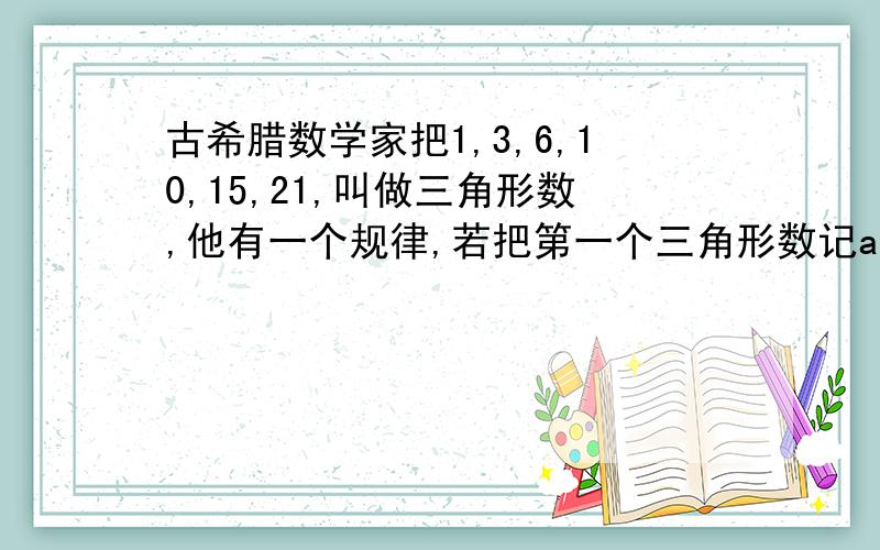 古希腊数学家把1,3,6,10,15,21,叫做三角形数,他有一个规律,若把第一个三角形数记a1,第n个an,a100-a99= ,a100= 祥解,思路,高斯定理