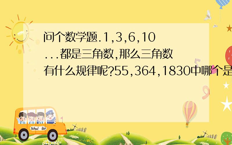 问个数学题.1,3,6,10...都是三角数,那么三角数有什么规律呢?55,364,1830中哪个是三角数啊?