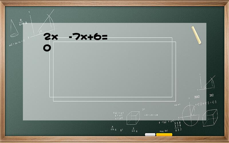 2x²-7x+6=0