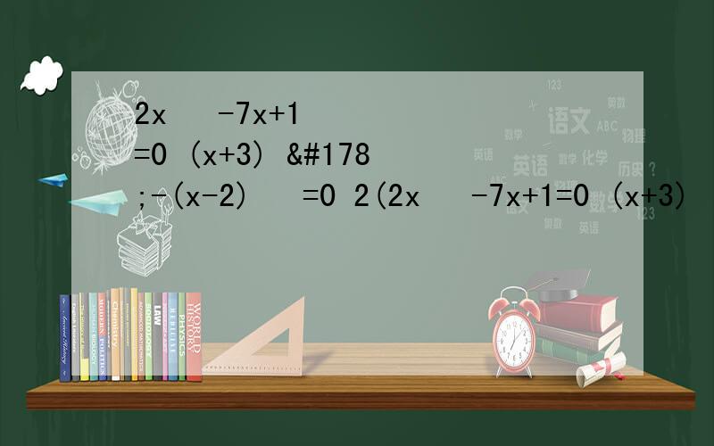 2x ²-7x+1=0 (x+3) ²-(x-2) ²=0 2(2x ²-7x+1=0 (x+3) ²-(x-2) ²=0 2(x+2) ²=8 x(x-3)=x