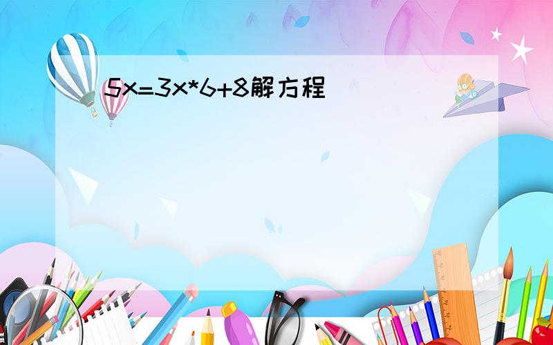 5x=3x*6+8解方程