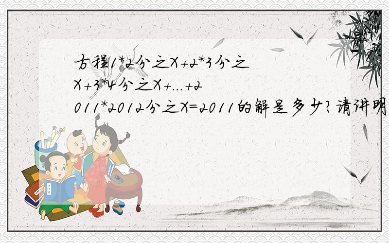 方程1*2分之X+2*3分之X+3*4分之X+...+2011*2012分之X=2011的解是多少?请讲明白点