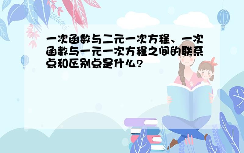 一次函数与二元一次方程、一次函数与一元一次方程之间的联系点和区别点是什么?