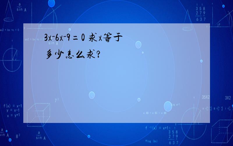 3x-6x-9=0 求x等于多少怎么求?