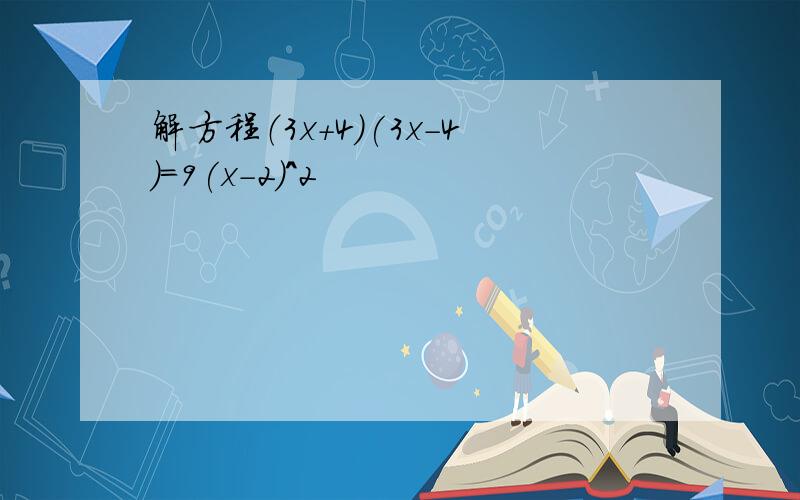 解方程（3x+4)(3x-4)=9(x-2)^2