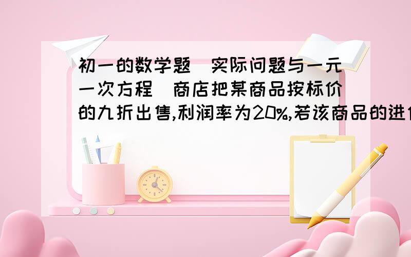 初一的数学题(实际问题与一元一次方程）商店把某商品按标价的九折出售,利润率为20%,若该商品的进价是30元,则该商品标价为多少元