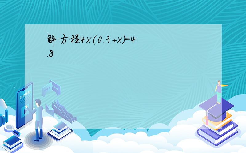 解方程4x（0.3+x）=4.8