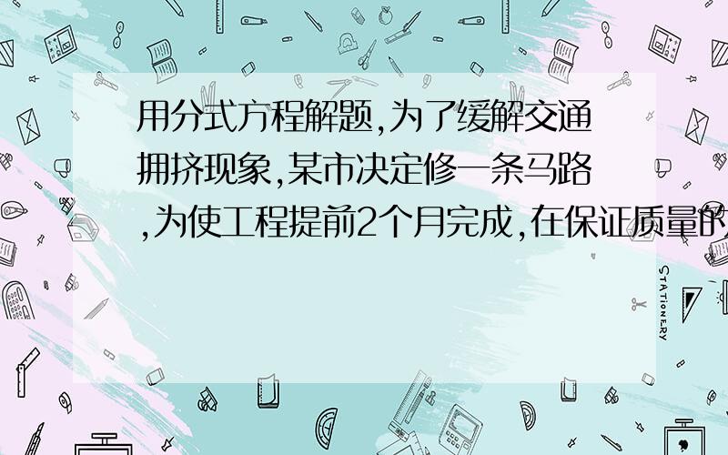 用分式方程解题,为了缓解交通拥挤现象,某市决定修一条马路,为使工程提前2个月完成,在保证质量的前提下,必须把工程效率提高10%,问原计划完全这项工程用多少个月?