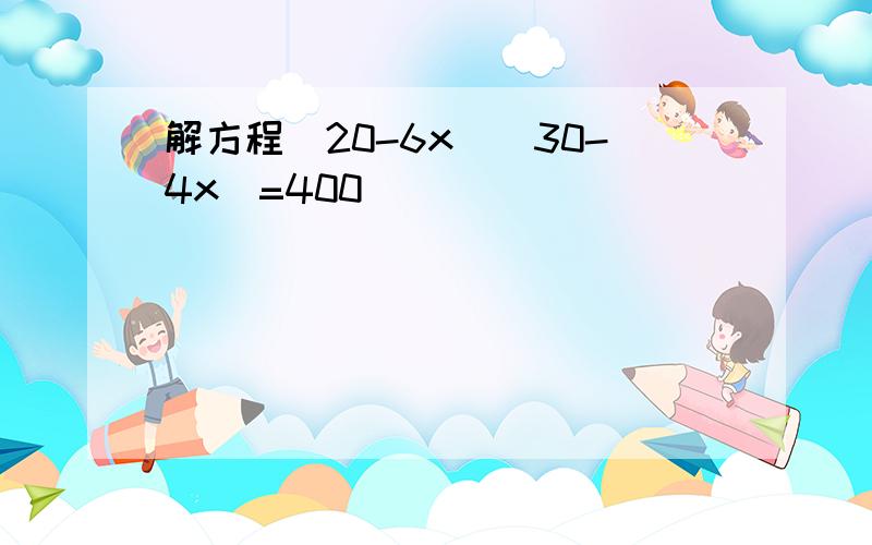 解方程（20-6x）（30-4x）=400