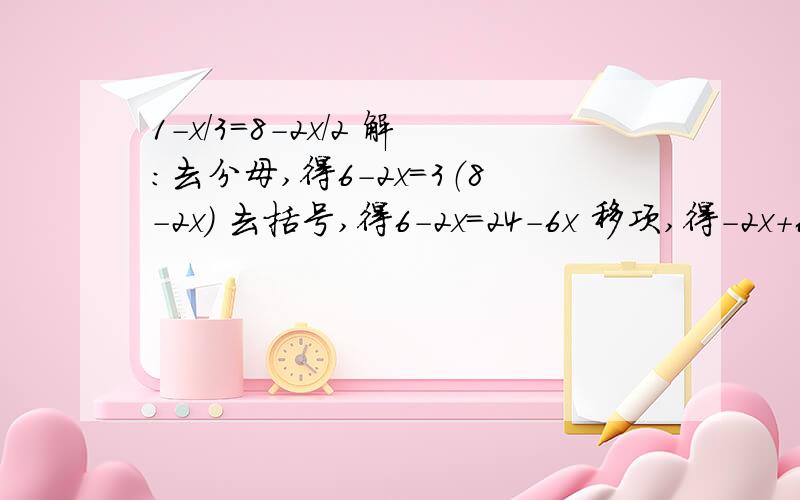 1-x/3=8-2x/2 解：去分母,得6-2x=3（8-2x） 去括号,得6-2x=24-6x 移项,得-2x+6x=24-6 得：4x=18 x=18/4这道题5分,我答案绝对是对的,但老师还是扣了我1分,为什么啊!（文字过程再考试卷上是可以不写的,我也