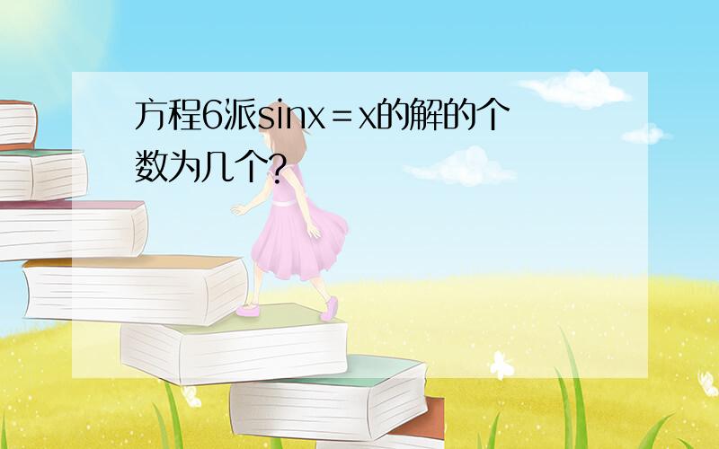 方程6派sinx＝x的解的个数为几个?