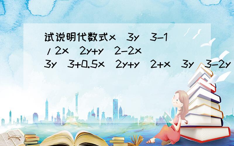 试说明代数式x^3y^3-1/2x^2y+y^2-2x^3y^3+0.5x^2y+y^2+x^3y^3-2y^2-3的值与字母xy的取值无关我以前查的答案是-3老师给我打×= =为什么啊?