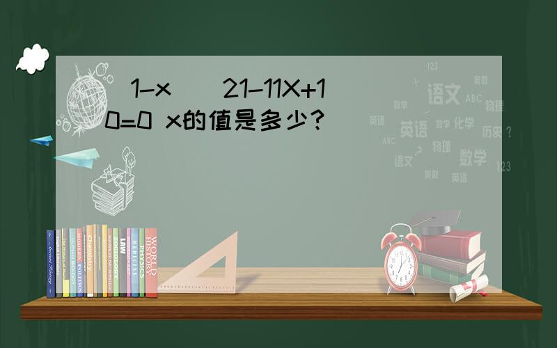 （1-x）^21-11X+10=0 x的值是多少?