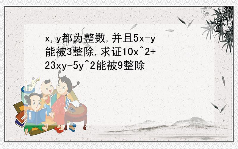 x,y都为整数,并且5x-y能被3整除,求证10x^2+23xy-5y^2能被9整除