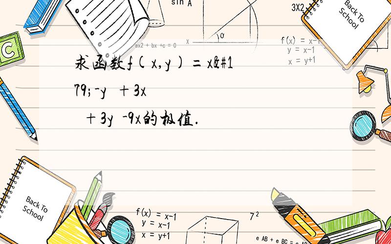 求函数f(x,y)=x³-y³+3x²+3y²-9x的极值.