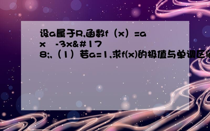 设a属于R,函数f（x）=ax³-3x²,（1）若a=1,求f(x)的极值与单调区间,（2）若fx的图像在x=-1处的切线与直线y=3x平行,求a值,（3）若fx=ax³-3x²的图像与直线y=-2有三个公共点,求a的取值范围.