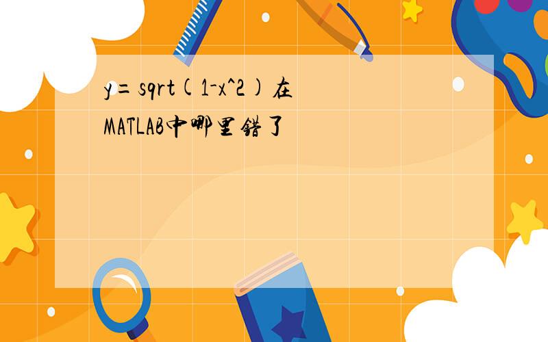 y=sqrt(1-x^2)在MATLAB中哪里错了