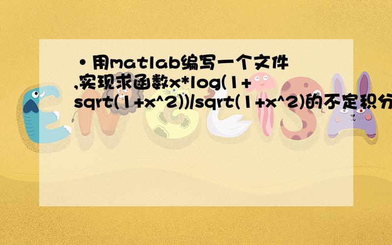 ·用matlab编写一个文件,实现求函数x*log(1+sqrt(1+x^2))/sqrt(1+x^2)的不定积分和导数?咋编?