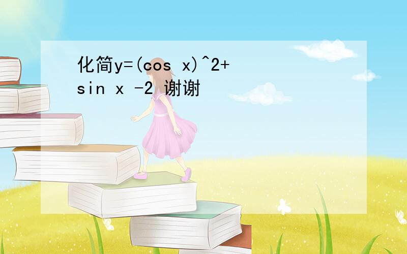 化简y=(cos x)^2+sin x -2 谢谢