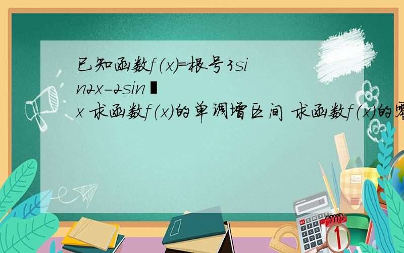 已知函数f（x）=根号3sin2x-2sin²x 求函数f（x）的单调增区间 求函数f（x）的零点已知函数f（x）=根号3sin2x-2sin²x求函数f（x）的单调增区间求函数f（x）的零点集合