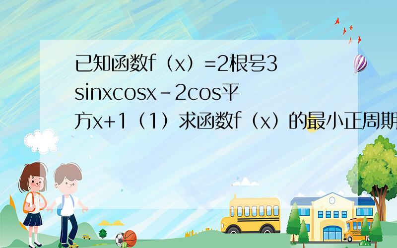 已知函数f（x）=2根号3 sinxcosx-2cos平方x+1（1）求函数f（x）的最小正周期及单调递增区间；（2）在△ABC中,若f（A/2）=2,b=1,c=2,求a的值