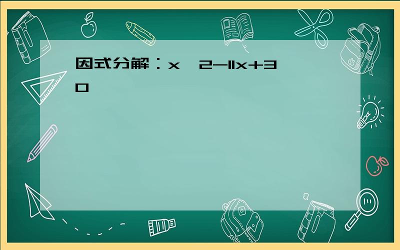 因式分解：x^2-11x+30