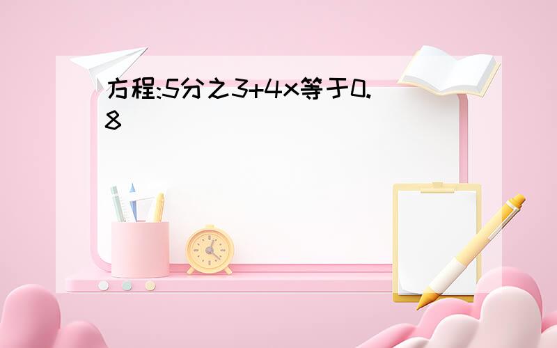 方程:5分之3+4x等于0.8