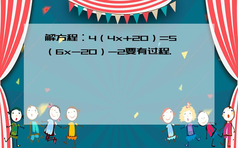 解方程：4（4x+20）=5（6x-20）-2要有过程.