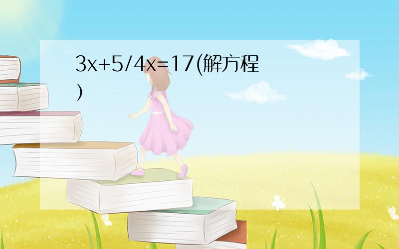 3x+5/4x=17(解方程）