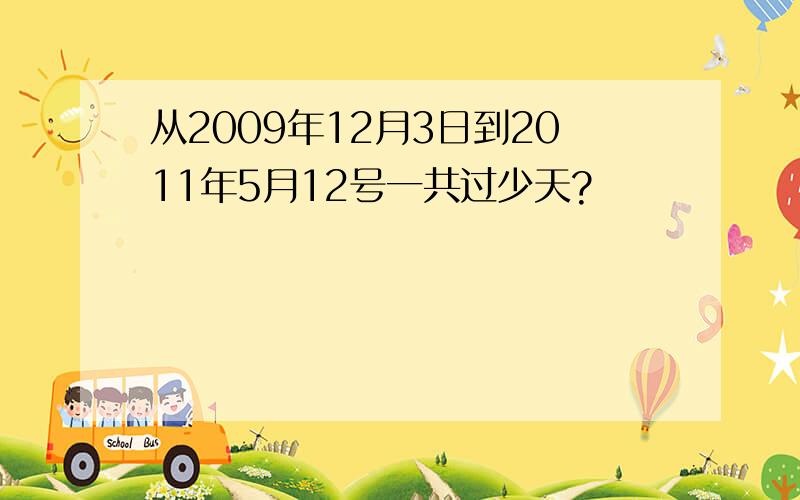 从2009年12月3日到2011年5月12号一共过少天?