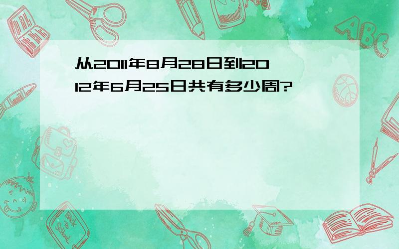 从2011年8月28日到2012年6月25日共有多少周?