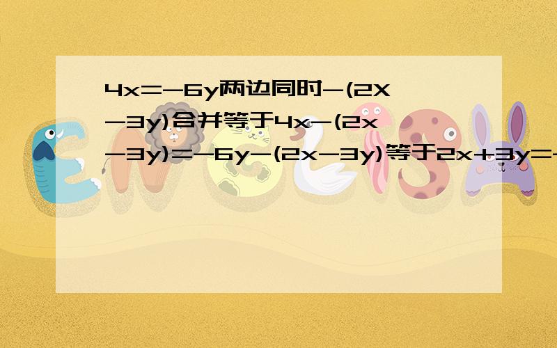 4x=-6y两边同时-(2X-3y)合并等于4x-(2x-3y)=-6y-(2x-3y)等于2x+3y=-3y-2x完后两边同时除以2x+3y最后得1=-1