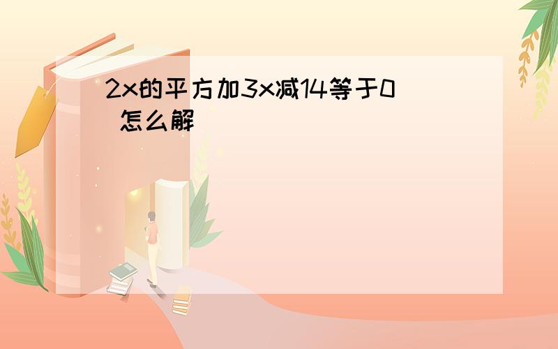 2x的平方加3x减14等于0 怎么解