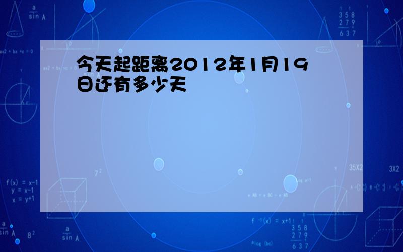 今天起距离2012年1月19日还有多少天