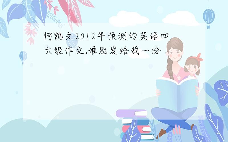 何凯文2012年预测的英语四六级作文,谁能发给我一份 .